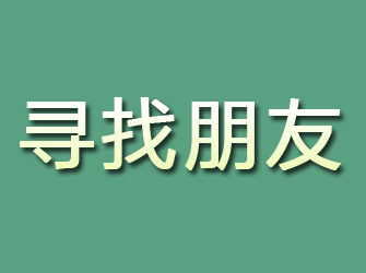 海西寻找朋友